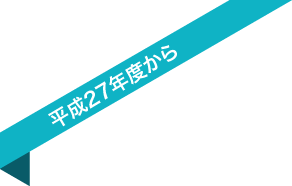 平成27年度から