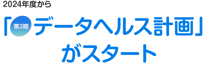 2024年度から「第2期　データヘルス計画」がスタート